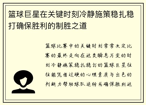 篮球巨星在关键时刻冷静施策稳扎稳打确保胜利的制胜之道