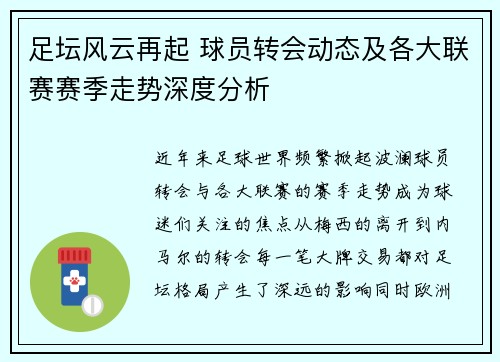 足坛风云再起 球员转会动态及各大联赛赛季走势深度分析