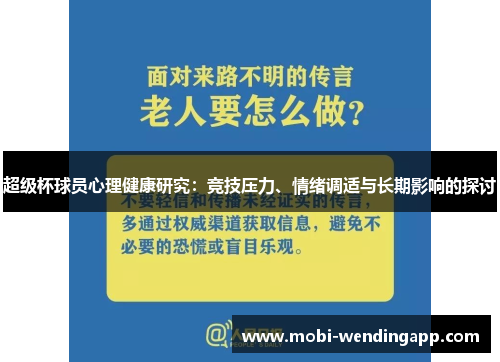 超级杯球员心理健康研究：竞技压力、情绪调适与长期影响的探讨