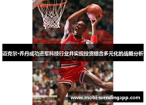 迈克尔·乔丹成功进军科技行业并实现投资组合多元化的战略分析