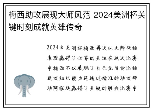 梅西助攻展现大师风范 2024美洲杯关键时刻成就英雄传奇