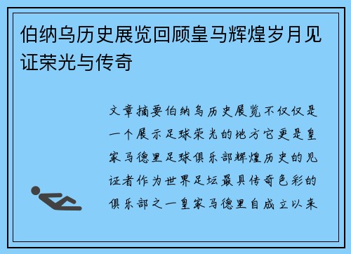 伯纳乌历史展览回顾皇马辉煌岁月见证荣光与传奇