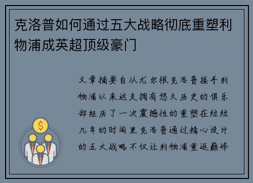 克洛普如何通过五大战略彻底重塑利物浦成英超顶级豪门