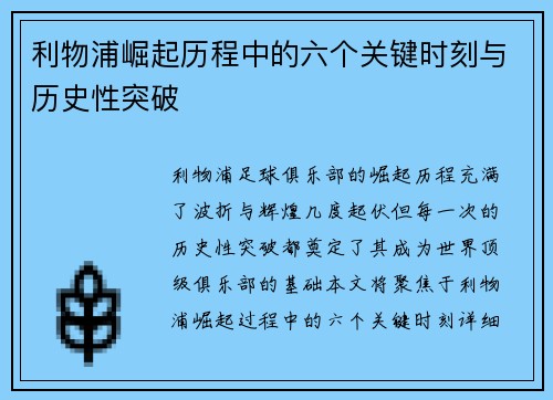 利物浦崛起历程中的六个关键时刻与历史性突破