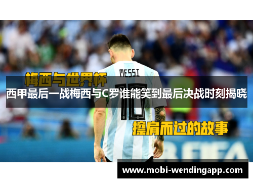 西甲最后一战梅西与C罗谁能笑到最后决战时刻揭晓