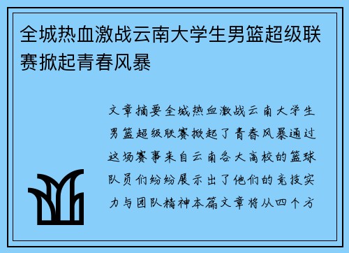 全城热血激战云南大学生男篮超级联赛掀起青春风暴