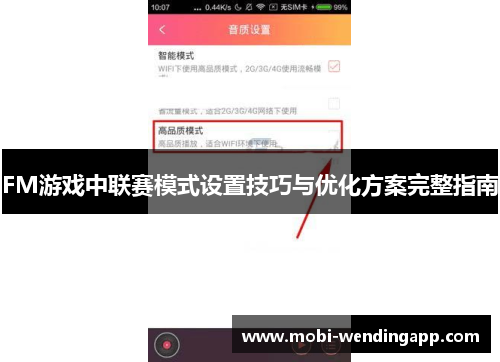 FM游戏中联赛模式设置技巧与优化方案完整指南