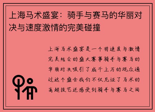 上海马术盛宴：骑手与赛马的华丽对决与速度激情的完美碰撞