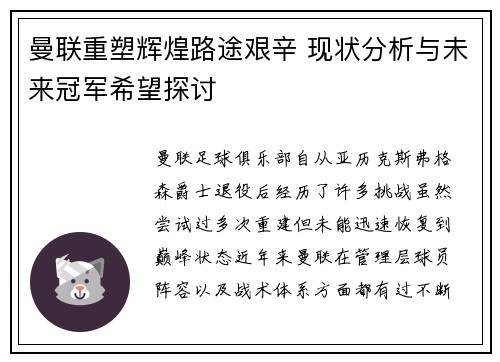 曼联重塑辉煌路途艰辛 现状分析与未来冠军希望探讨