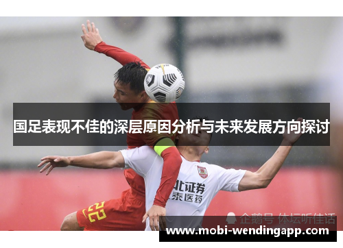 国足表现不佳的深层原因分析与未来发展方向探讨