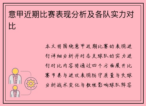 意甲近期比赛表现分析及各队实力对比