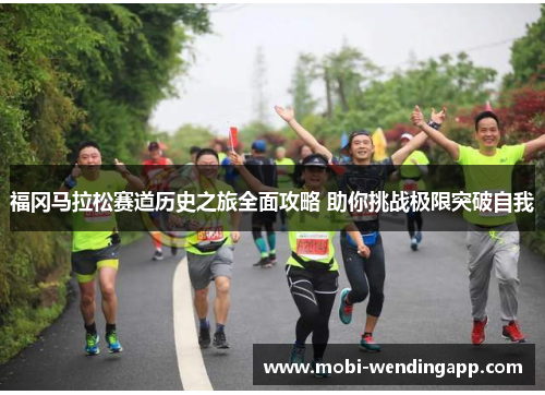 福冈马拉松赛道历史之旅全面攻略 助你挑战极限突破自我