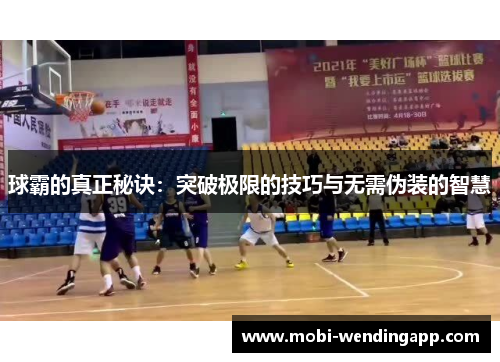 球霸的真正秘诀：突破极限的技巧与无需伪装的智慧