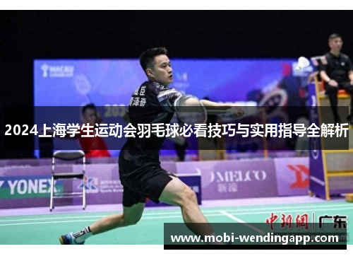 2024上海学生运动会羽毛球必看技巧与实用指导全解析