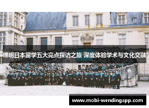 傅明日本留学五大亮点探访之旅 深度体验学术与文化交融