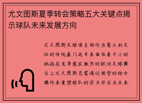 尤文图斯夏季转会策略五大关键点揭示球队未来发展方向