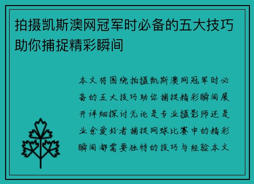拍摄凯斯澳网冠军时必备的五大技巧助你捕捉精彩瞬间