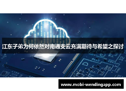 江东子弟为何依然对南通支云充满期待与希望之探讨
