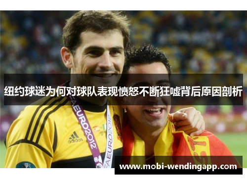 纽约球迷为何对球队表现愤怒不断狂嘘背后原因剖析