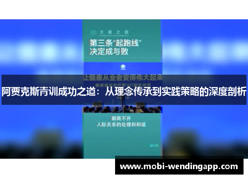 阿贾克斯青训成功之道：从理念传承到实践策略的深度剖析