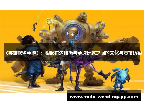 《英雄联盟手游》：架起布达佩斯与全球玩家之间的文化与竞技桥梁