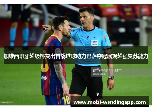 加维西班牙超级杯复出首战进球助力巴萨夺冠展现超强复苏能力