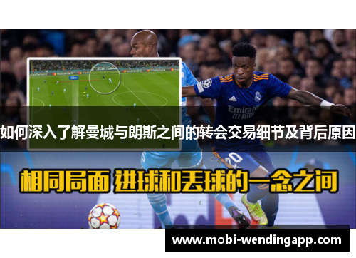 如何深入了解曼城与朗斯之间的转会交易细节及背后原因