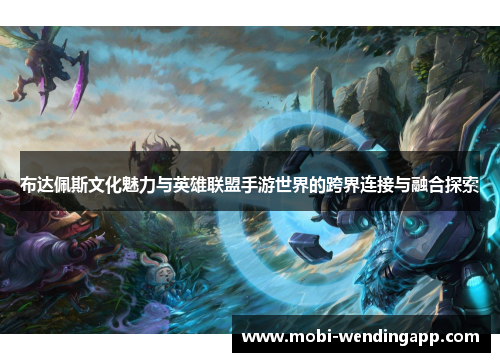 布达佩斯文化魅力与英雄联盟手游世界的跨界连接与融合探索
