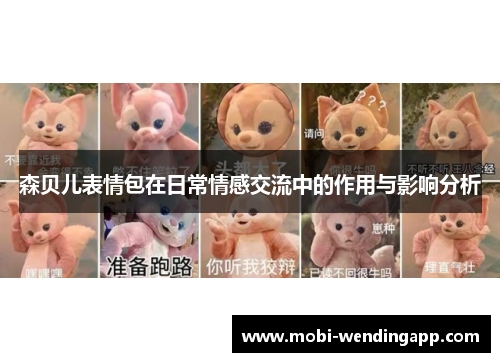 森贝儿表情包在日常情感交流中的作用与影响分析
