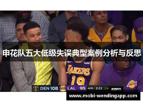 申花队五大低级失误典型案例分析与反思