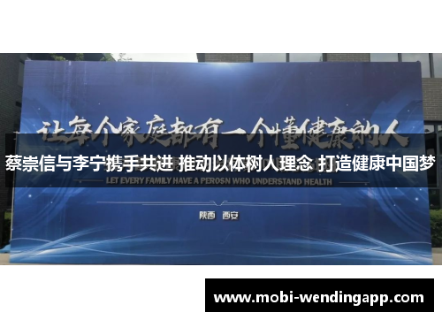 蔡崇信与李宁携手共进 推动以体树人理念 打造健康中国梦