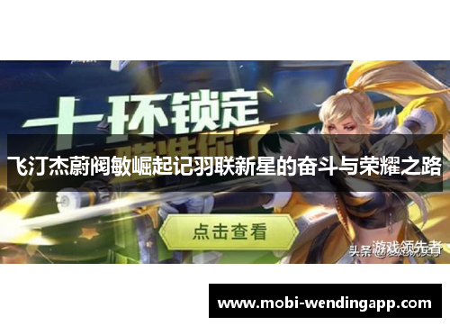 飞汀杰蔚阀敏崛起记羽联新星的奋斗与荣耀之路