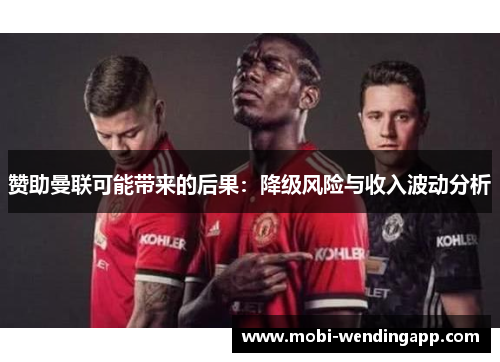 赞助曼联可能带来的后果：降级风险与收入波动分析