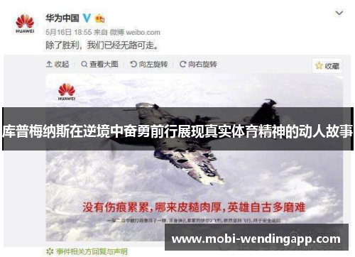 库普梅纳斯在逆境中奋勇前行展现真实体育精神的动人故事