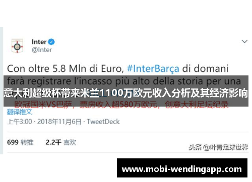 意大利超级杯带来米兰1100万欧元收入分析及其经济影响