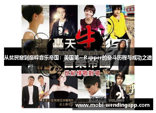 从贫民窟到巅峰音乐帝国：美国第一Rapper的奋斗历程与成功之道