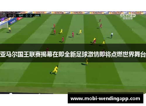 亚马尔国王联赛揭幕在即全新足球激情即将点燃世界舞台