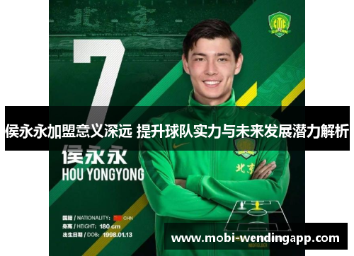 侯永永加盟意义深远 提升球队实力与未来发展潜力解析