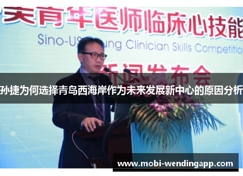 孙捷为何选择青岛西海岸作为未来发展新中心的原因分析