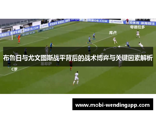 布鲁日与尤文图斯战平背后的战术博弈与关键因素解析