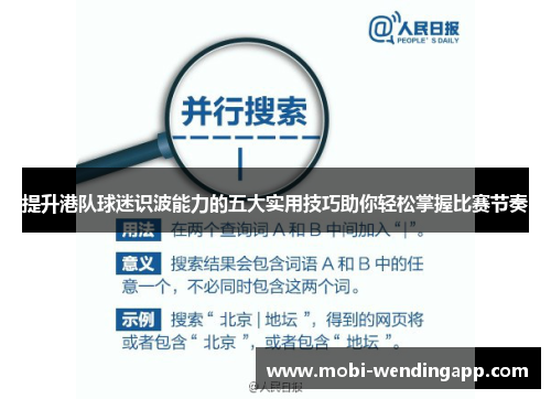 提升港队球迷识波能力的五大实用技巧助你轻松掌握比赛节奏