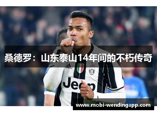 桑德罗：山东泰山14年间的不朽传奇