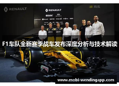 F1车队全新赛季战车发布深度分析与技术解读