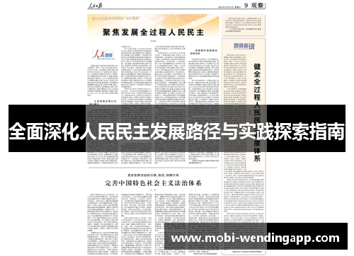 全面深化人民民主发展路径与实践探索指南