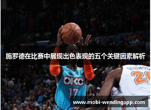 施罗德在比赛中展现出色表现的五个关键因素解析