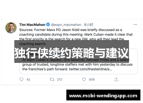 独行侠续约策略与建议