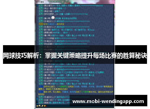 网球技巧解析：掌握关键策略提升每场比赛的胜算秘诀