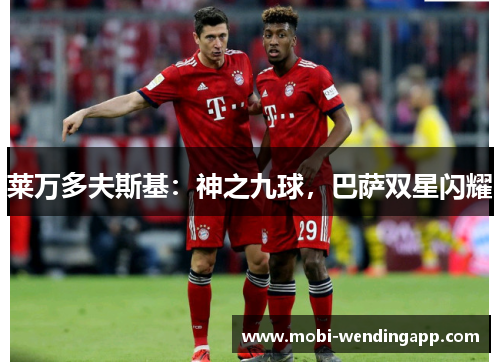 莱万多夫斯基：神之九球，巴萨双星闪耀