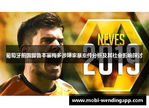 葡萄牙前国脚鲁本塞梅多涉嫌家暴案件分析及其社会影响探讨