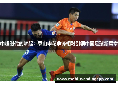 中超时代的崛起：泰山申花争锋相对引领中国足球新篇章